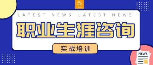 職業(yè)生涯咨詢實戰(zhàn)技能培訓(xùn)班 專業(yè)成長，公益助力