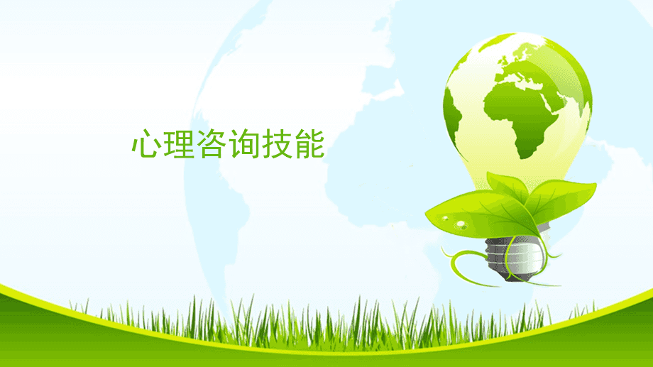 心理咨詢(xún)技能 技術(shù)咨詢(xún)的核心要義與實(shí)踐指南