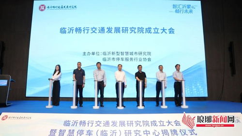 臨沂暢行交通發展研究院暨智慧停車臨沂研究中心正式揭牌成立