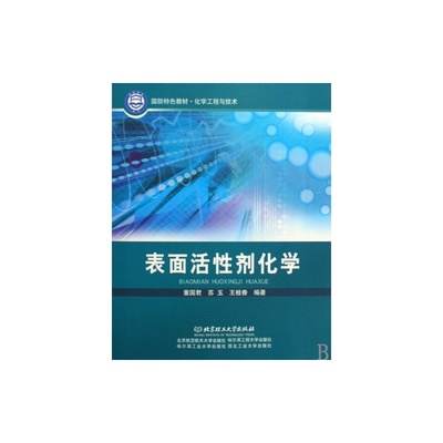 《表面活性劑化學》教材 國防特色與工程應用的雙重價值